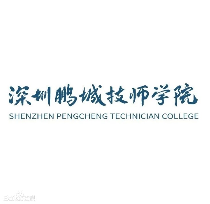                            深圳鹏城技师学院简介