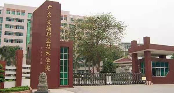 广东交通职业技术学院