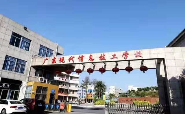 广东现代信息技工学校