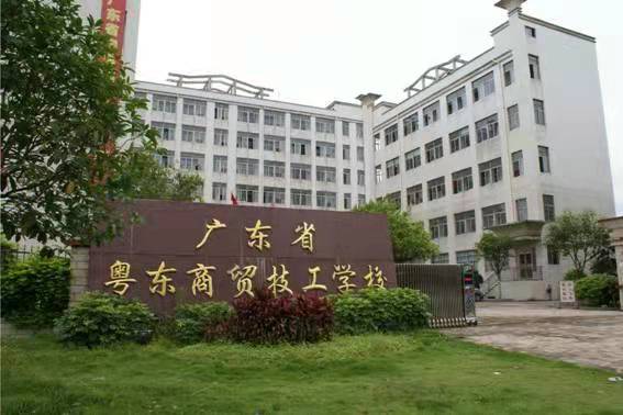 广东省粤东商贸技工学校