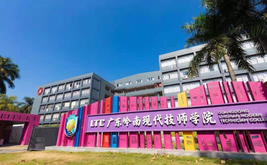 广东岭南现代技师学院