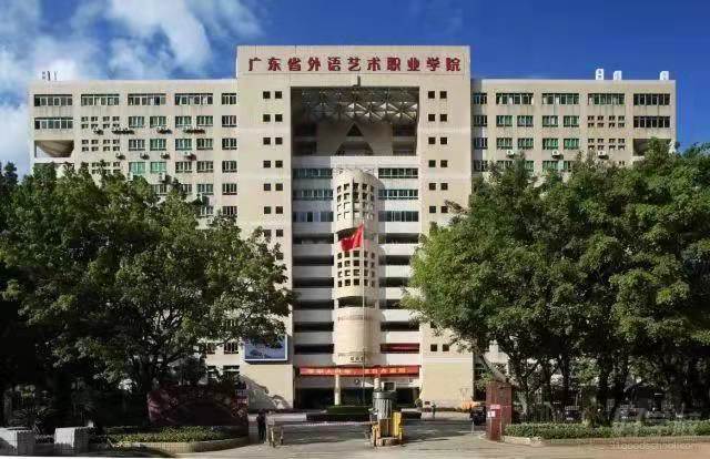 广东省外语艺术学院