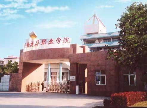 广东建华职业学院 