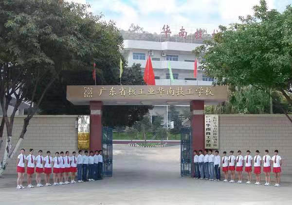 广东省核工业华南高级技工学校