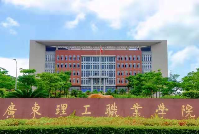 广东理工职业学院