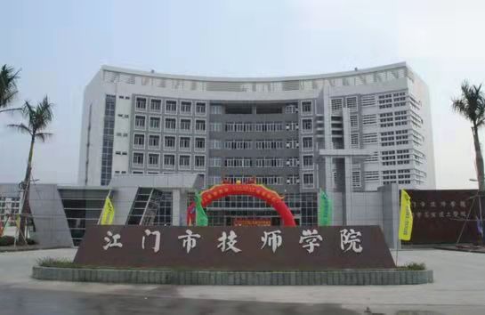 江门市高级技工学校