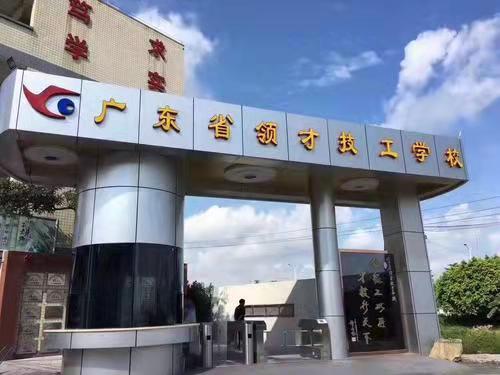 广东省领才技工学校