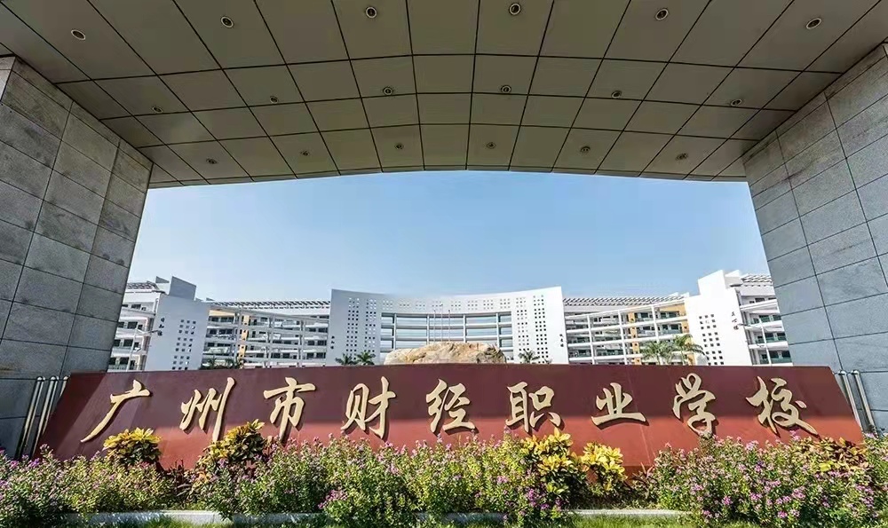 广州市财经职业学院