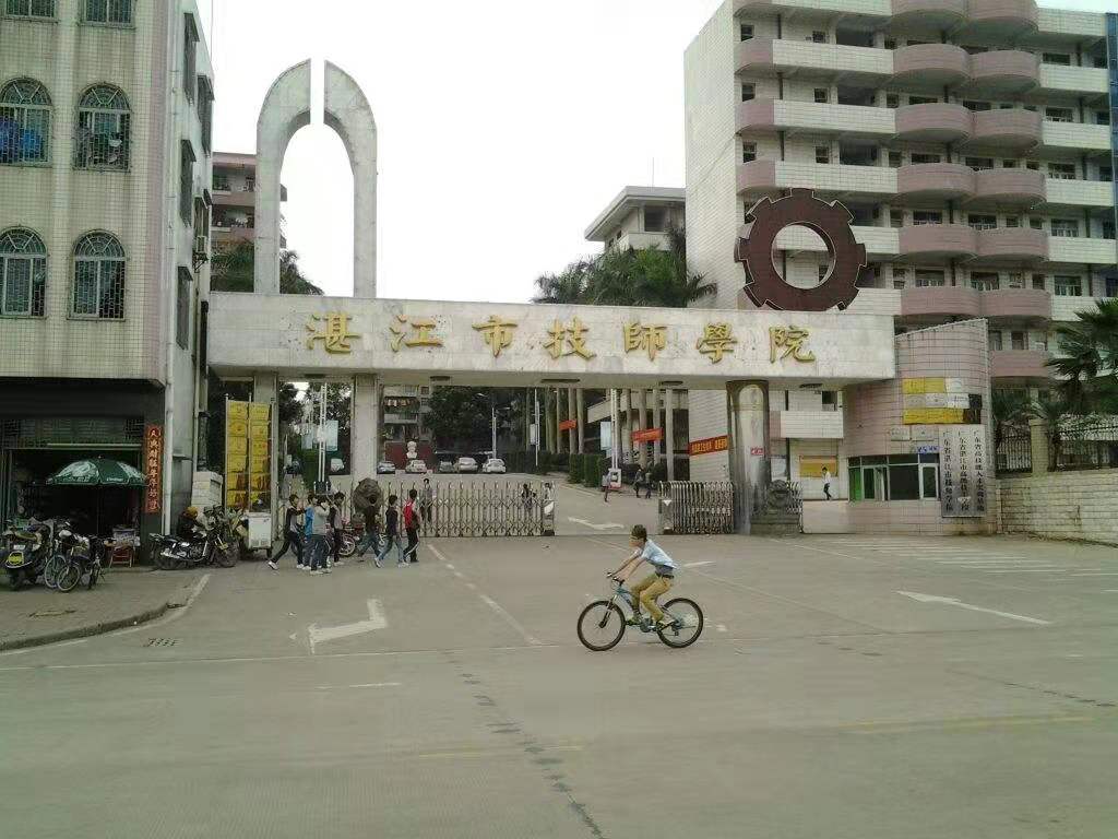 湛江市技师学院