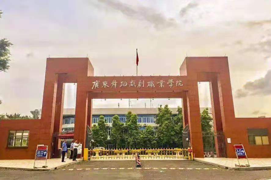 广东舞蹈戏剧职业学院