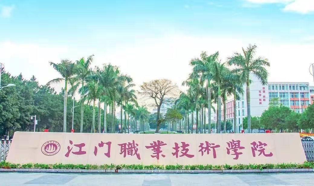 江门职业技术学院