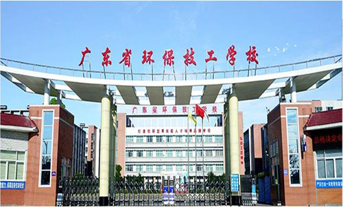 广东环保技工学校