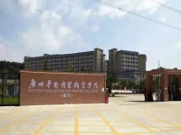广州华南商贸职业技术学院