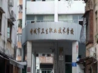 广州市增城区卫生技术职业学校