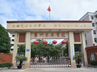   惠州市艺术职业技术学校