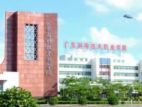 广东科学技术学院