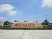 佛山职业技术学院