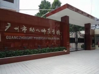 广州市幼儿师范学校