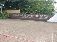 广州科贸职业学院