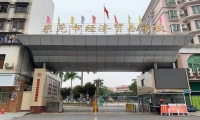 东莞经济贸易学校
