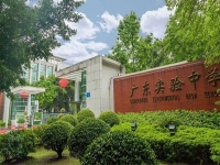 广东实验中学
