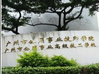 广州市公用事业技师学院